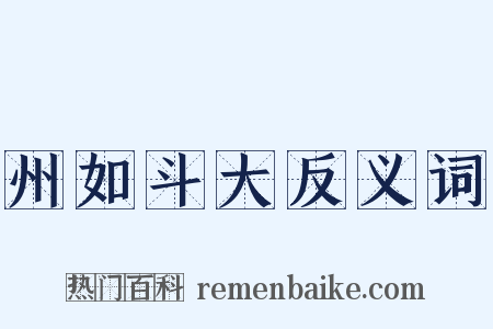 州如斗大反义词是什么意思的图片